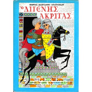 Ο ΔΙΓΕΝΗΣ ΑΚΡΙΤΑΣ